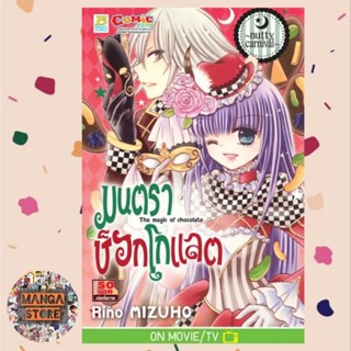 มนตราช็อกโกแลต The magic of chocolate ~nutty carnival~ มือ 1 พร้อมส่ง