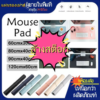 [พร้อมส่งจากไทย] Mouse pad แผ่นรองเมาส์ ขนาด แผ่นรองเมาส์ขนาดใหญ่ PU 60x30 ซม. แผ่นโต๊ะแล็ปท็อป เหมาะทุกการทำงาน