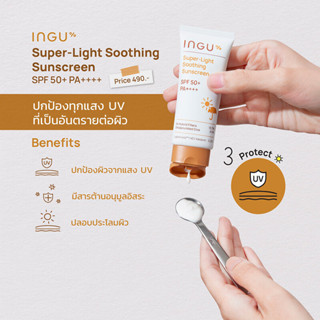 แท้ทั้งร้าน !! แบ่งขายกันแดดตัวดัง INGU SUPER-LIGHT SOOTHING SUNSCREEN SPF50+ SP++++