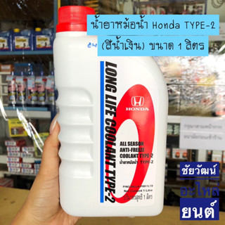 Honda น้ำยาหม้อน้ำ ALL SEASON ANTI-FREEZE COOLANT TYPE-2 สีน้ำเงิน ขนาด 1 ลิตร