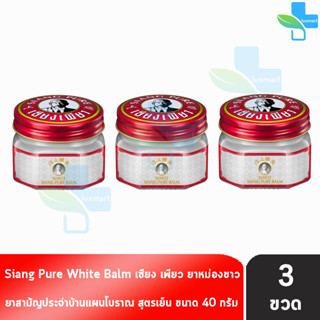 Siang Pure White Balm 40g เซียงเพียวบาล์มขาว ขนาด 40 กรัม [3 ขวด]