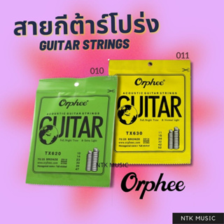 Orphee สายกีต้าร์โปร่ง 010,011 ถูกแต่ดี!!!!