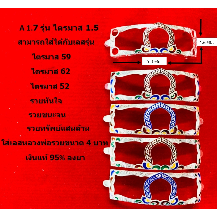 A 1.7 กรอบเลสหลวงพ่อรวย รุ่น ไตรมาส  เงินแท้ 95% ลงยาร้อน ขนาด 4 บาท