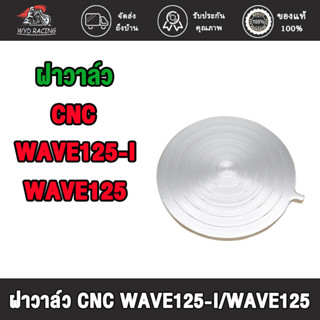 wyd ฝาครอบฝาสูบ ฝาปิดช่องปรับตั้งวาล์ว WAVE125 CNC/W125-I/MSX/W125-I NEW CNC KYZ ฝาครอบปรับตั้งวาล์ว CNC W125-I/W125