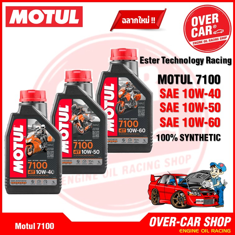 น้ำมันเครื่อง Motul 7100 ของแท้ 10W-40 10W-50 สูตร Ester Technology ...