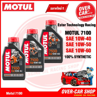 น้ำมันเครื่อง Motul 7100 ของแท้ 10W-40 , 10W-50 สูตร Ester Technology เทคโนโลยีจากสนามแข่ง สังเคราะห์แท้ 100%