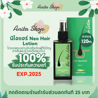 นีโอแฮร์ Neo Hair Lotion 120ml ปลูกผม แชมพูลดผมร่วง แชมพูเร่งผมยาว แชมพูสมุนไพร shampoo บำรุงเส้นผม