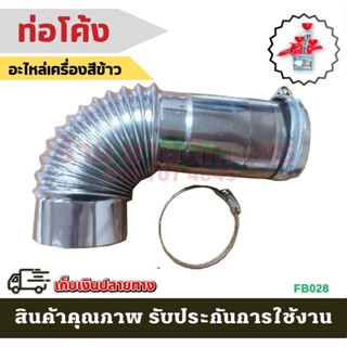 ท่อดูดรำ ท่อระบายรำ (อะไหล่เครื่องสีข้าว) FB028 อะไหล่เครื่องสีข้าว ใช้ได้กับทุกรุ่น อะไหล่โรงสี โรงสีเล็ก โรงสีครอบครัว