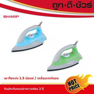 SHARP เตารีด 1.5 ปอนด์ AM-P333T เคลือบเทฟลอน (1,000 วัตต์)