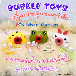 เป่าฟองสบู่ เครื่องเป่าฟองสบู่รูปสัตว์ Bubble Toys  มีเสียงดนตรี มีไฟ พร้อมสายสะพาย&amp;น้ำยาเป่าฟอง [0386/A/B/C]