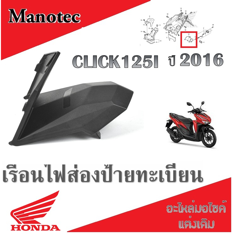 เรือนไฟส่องป้ายทะเบียน ( พลาสติกสีดำ ) Click125i ปี2016 ชุดสี ฐานยึดชุดไฟส่องป้ายทะเบียน ฮอนด้า คลิก125i ปี 2016