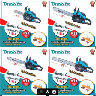 เครื่องเลื่อยMAKITA เลื่อยตัดไม้MAKITA=5.0แรง=แถมบาร์โซ่12/18/20/22