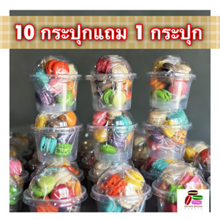 มินิมาการอง10ปุกแถม1ปุก 🔥ปุกละ10ชิ้น