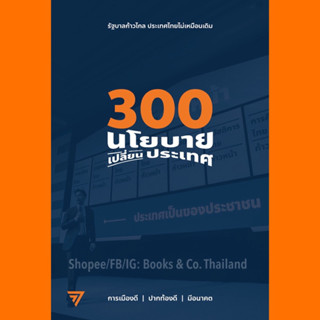 หนังสือ 300นโยบายเปลี่ยนประเทศ วิถีก้าวไกล ไม่สนว่าเก่งมาจากไหน ทิม พิธา ลิ้มเจริญรัตน์ ความรักคือการตกหลุมรักหลายๆครั้ง