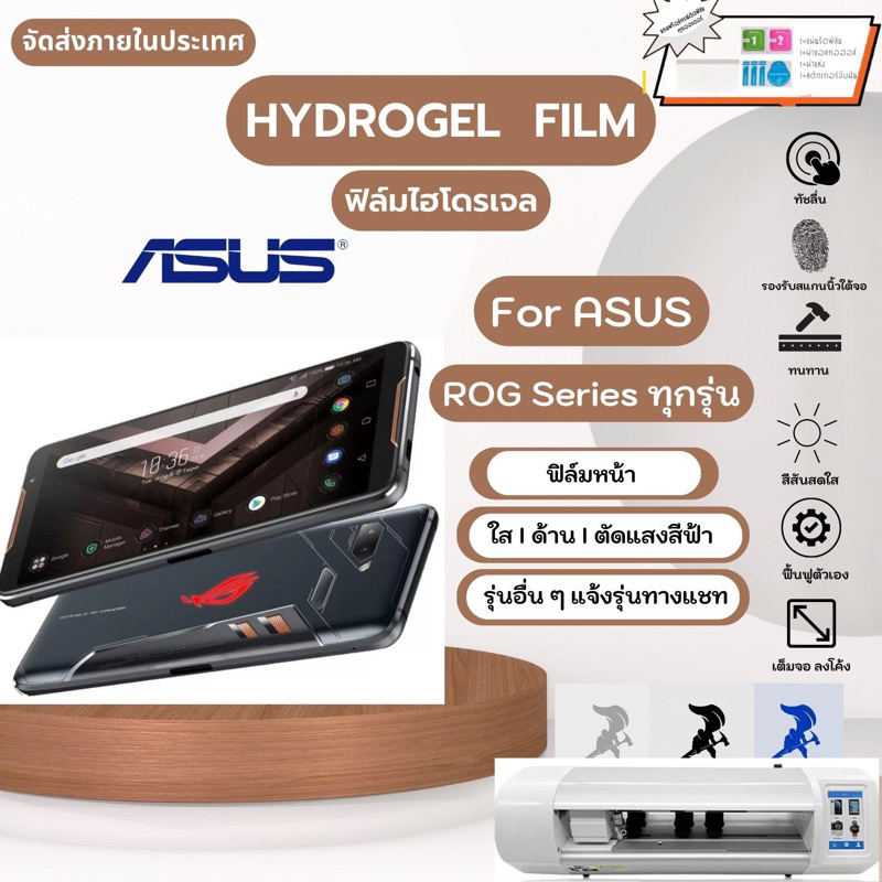 ฟิล์มไฮโดรเจลของแท้ Hydrogel Full Cover Film คุณภาพสูง พร้อมอุปกรณ์ติดฟิล์ม Asus ROG Series ทุกรุ่น ROG Phone 2 3 5Pro5s