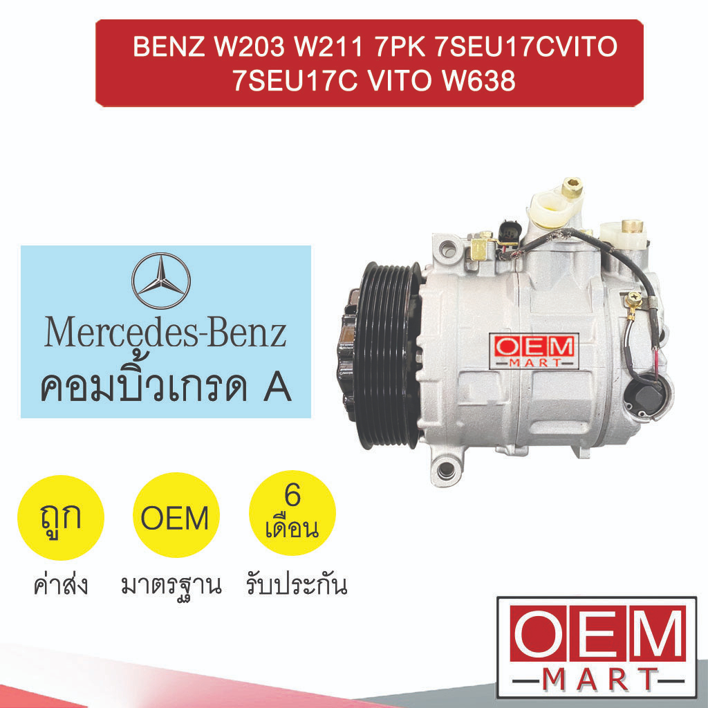 คอมแอร์ บิ้ว เบนซ์ W203 W211 7PK 7SEU17C วีโต้ W638 คอมเพรสเซอร์ คอม แอร์รถยนต์ BENZ W203 W211 VITO 