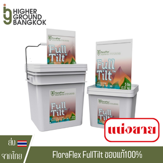 [ส่งฟรี] FloraFlex FullTilt ปุ๋ยเสริมช่วงท้ายทำดอก ขนาด 10 lbs ของแท้จาก USA100% Flora flex