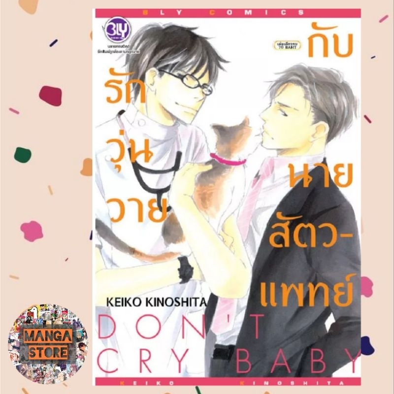 รักวุ่นวายกับนายสัตวแพทย์ DON’T CRY BABY มือ 1 พร้อมส่ง