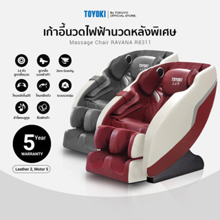 [เน้นนวดหลังพิเศษ]Toyoki เก้าอี้นวดไฟฟ้า ลูกกลิ้ง 14 หัว รุ่น RAVANA R8311 By TOKUYO