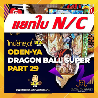 [N/C 001-043 แถมซองพรีเมี่ยม] การ์ดโอเดนย่า Dragonball Super Part 29 การ์ดดราก้อนบอล ซูเปอร์ พาร์ท 29 แยกใบ แถมซองทุกใบ