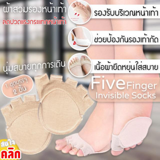 Five finger lnvisible socks ผ้าสวมรองหน้าเท้า ผ้าเสริมรองเท้า (1คู่) ผ้าถนอมหน้าเท้า