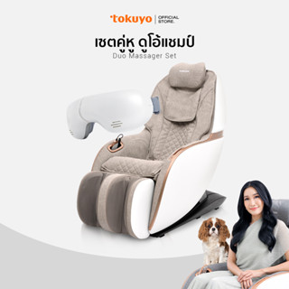 [เซตคู่หู]TOKUYO เก้าอี้นวดไฟฟ้า หนังพิเศษกันรอย สีเบจ รุ่น TC-296 Mini Pro+TOKUYO เครื่องนวดตา รุ่น TS-183 Plus