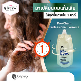 ตัวเชื่อมแกนผม เชื่อมแกนผม ซันปุโซะ pre-chem professional formula