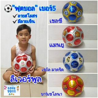 ฟุตบอล บอล  ลายสโมสร+ลายเซ็นนักเตะ football ไซส์ใหญ่เล่นได้ทุกเพศทุกวัย-ลิเวอร์พูล-แมนยู-เชลซี-เรอัล มาดริด-บาร์เซโลนา