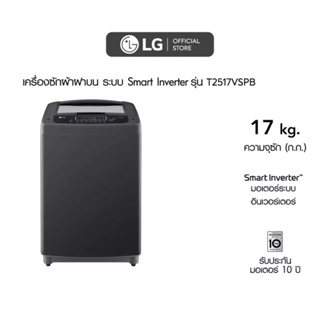 LG เครื่องซักผ้าฝาบน รุ่น T2517VSPB ระบบ Smart Inverter