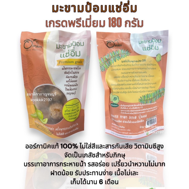(พรีเมี่ยม) มะขามป้อมแช่อิ่มอบแห้ง อมาลิกา เกรด Premium (ลูกใหญ่) 180g.