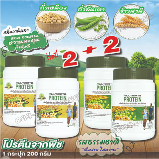 โปรตีนพืช Plant based protein 2+2 รสวานิลลาและรสธรรมชาติ