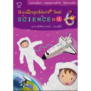 แบบฝึกลูกให้เก่ง+วิทย์ Science = ป.6ทบทวนเนื้อหา ทดสอบความเข้าใจ ได้คะเเนนเต็ม!
ผู้เขียน รัตนาภรณ์ วามะสุรีย์