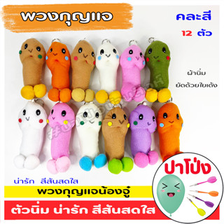 🔥 (จัดส่งทันที) 🧸ตุ๊กตา พวงกุญแจ "หัวเห็ด" 12 ตัว (คละสี) สีสันสดใส น่ารัก ผ้านิ่ม เกรดงานสวย บีบแล้วเด้งคืนตัวเหมือนเดิ