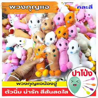 🔥 (พร้อมจัดส่งทันที‼️) 🧸ตุ๊กตา พวงกุญแจ 10 โหล (120 ตัว) ราคาส่ง (คละสี) สีสันสดใส น่ารัก ผ้านิ่ม เด้งคืนตัวเหมือนเดิม❤️