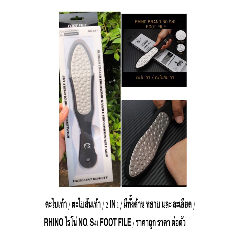 ตะไบเท้า / ตะไบส้นเท้า / 2 IN 1 /  มีทั้งด้าน หยาบ และ ละเอียด /  RHINO ไรโน่ NO.S41 FOOT FILE /  ราคาถูก ราคา ต่อตัว