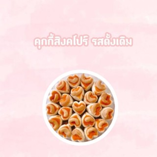 คุกกี้สิงคโปร์ รสดั้งเดิม1กล่องราคาเพียง69บาทพร้อมส่ง