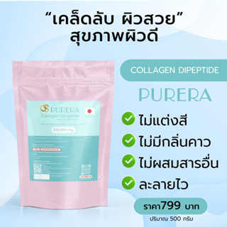 คอลลาเจนไดเปปไทด์บริสุทธิ์นำเข้าจากประเทศญี่ปุ่น ( 500 g. )