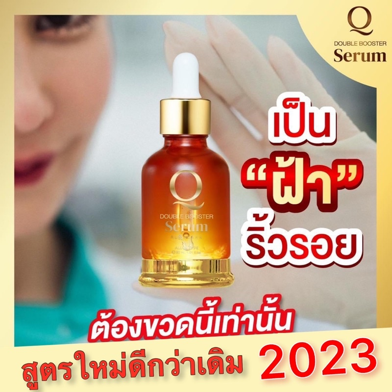 Q Double Booster Serum คิวดับเบิ้ลเซรั่ม สูตรใหม่! จัดการฝ้า ริ้วรอย x50เท่า เผยผิวกระจ่างใสอ่อนเยาว์กว่าที่เคย 30ml.