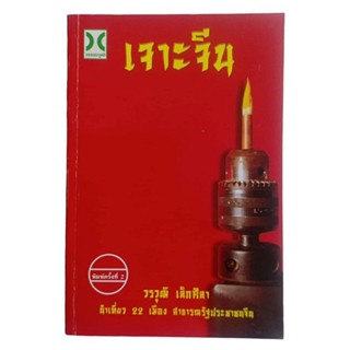 เจาะจีน  / วรวุฒิ เล็กศิลา