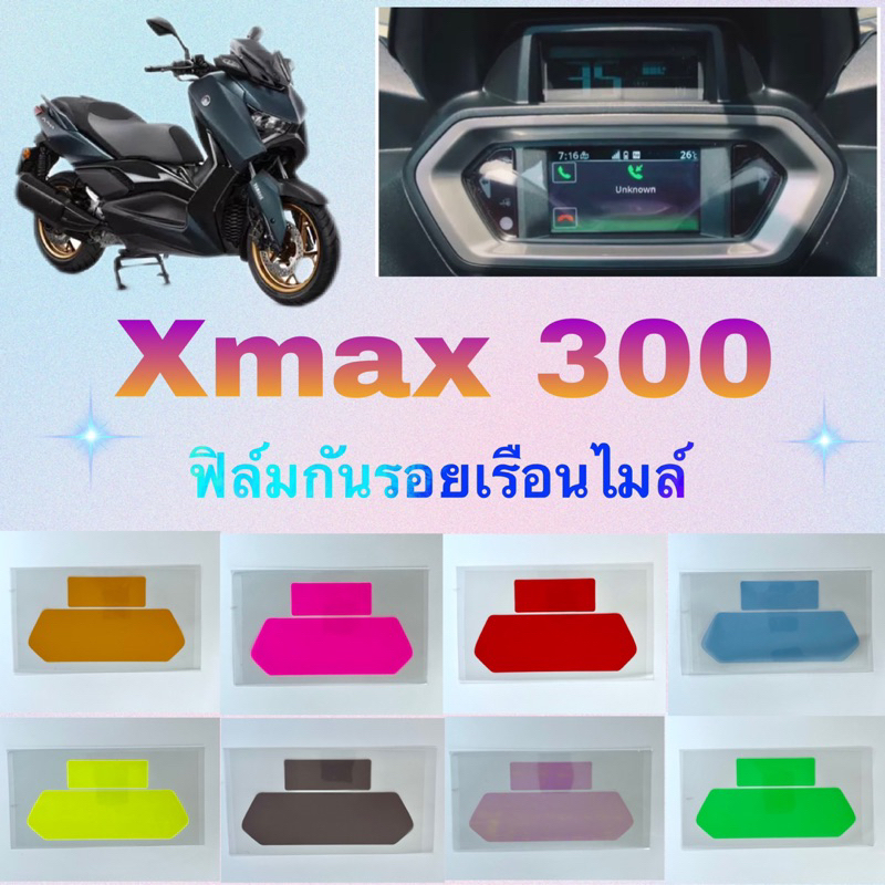 Xmax 300 ปี2023-2025,X-MAX300 ฟิล์มกันรอยเรือนไมล์ กันรอยหน้าไมล์
