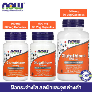 NOW Foods Glutathione 500 mg 120 Veg Capsules กลูตาไธโอน ผิวกระจ่างใส ลดฝ้าและจุดด่างดำ