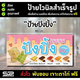 ป้ายไวนิล ป้ายปังปิ้ง ขนมปังปิ้ง แก้ไขข้อความ เจาะตาไก่ ฟรี!!