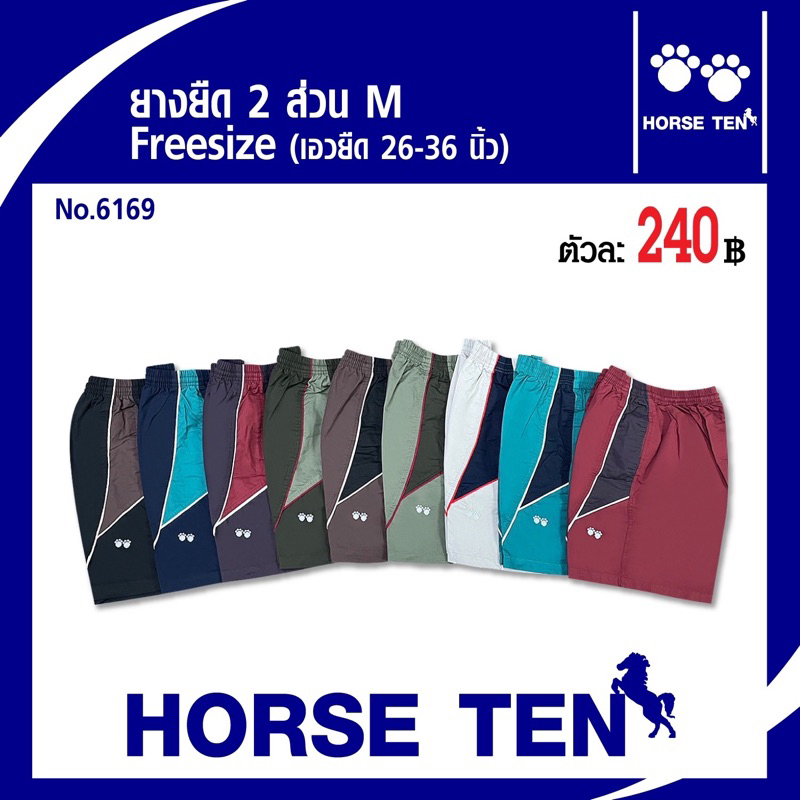 Horse ten กางเกงยางยืด2ส่วนM(เอวยืด24-36’)ยาว17’No:6169