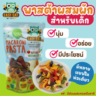 เส้นพาสต้าผักแบบผสม Mix Pasta เส้นพาสต้าเด็ก เส้นเด็ก เส้นพาสต้าผสมผัก เส้นพาสต้าสำหรับเด็ก อาหารเด็ก  8 เดือนขึ้นไป