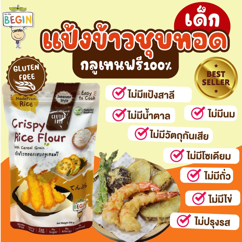 Begin แป้งชุบทอดสำหรับเด็ก กลูเทนฟรี ทำจากข้าว  ไม่มีแป้งสาลี ไม่ปรุงรส อาหารเด็ก แป้งชุบทอด แป้งเทม