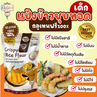 Begin แป้งชุบทอดสำหรับเด็ก กลูเทนฟรี ทำจากข้าว  ไม่มีแป้งสาลี ไม่ปรุงรส อาหารเด็ก แป้งชุบทอด แป้งเทมปุระ