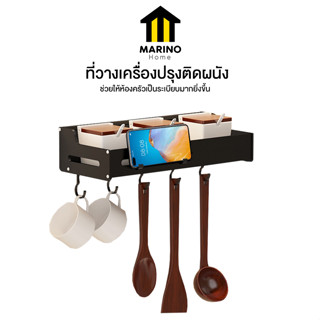 Marino Home ชั้นวางของ ชั้นวางเครื่องปรุง ที่วางเครื่องปรุงติดผนัง No.Y1367