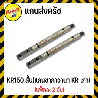 แกนส่งครัช KR150 สั้น(แกนขากาวานา KR เก่า) (แพ็คละ 2 อัน)