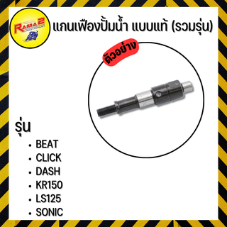 แกนเฟืองปั้มน้ำ แบบแท้ BEAT,DASH,LS125,SONIC,CLICK,KR150