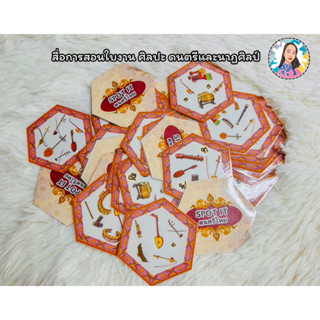 Spot it Card Game เครื่องดนตรีไทย สื่อการสอนดนตรี